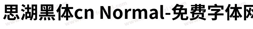 思湖黑体cn Normal字体转换